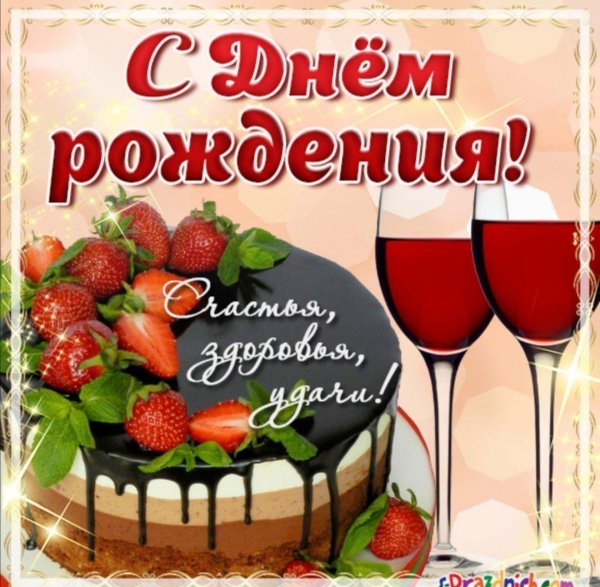 день рождение