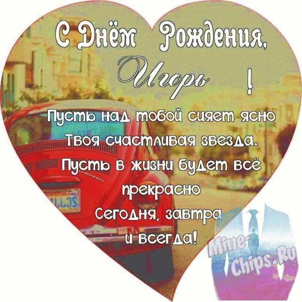 поздравить игоря с днем рождения