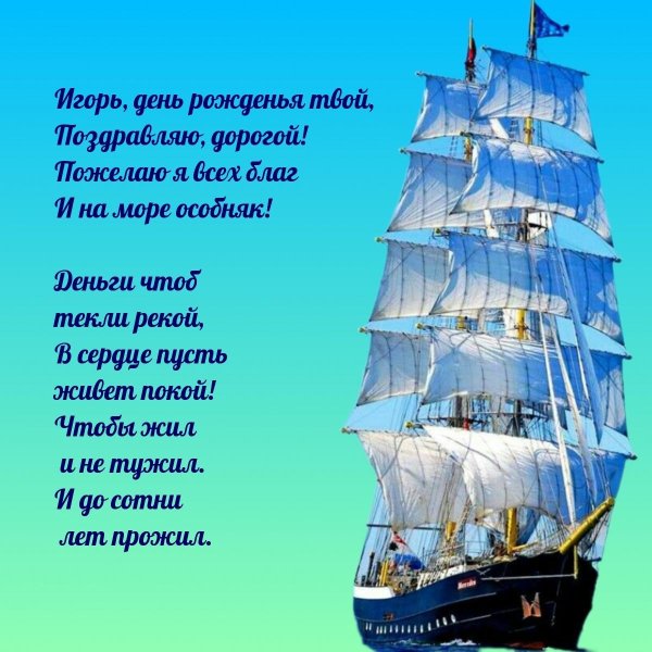 с днём рождения игорь