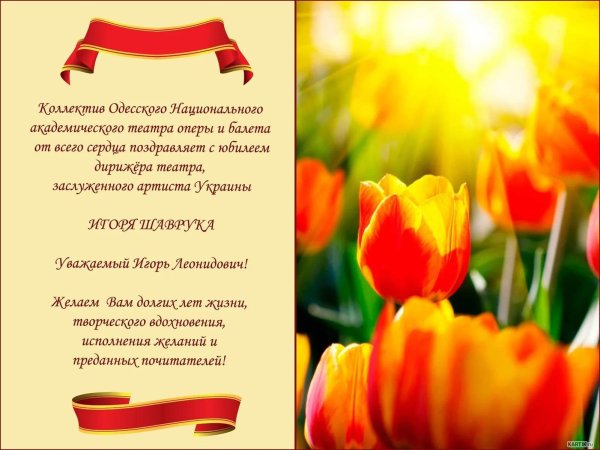 поздравляем вас с юбилеем