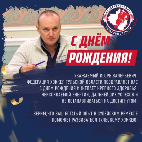 с днëм рождения игорь