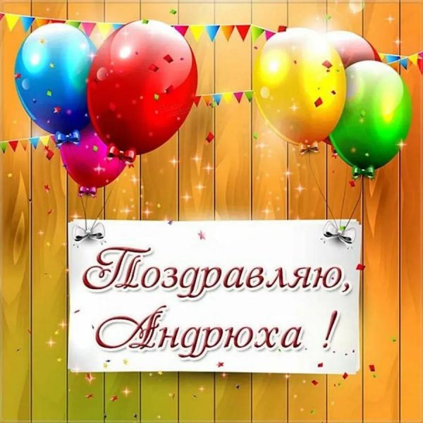 с день рождения андрей