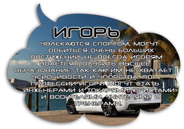 имена игорь