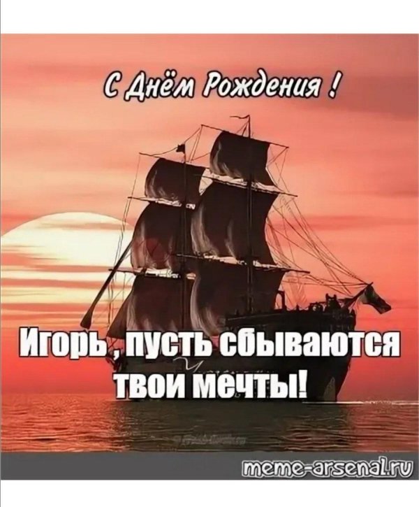 игорь с день рождения