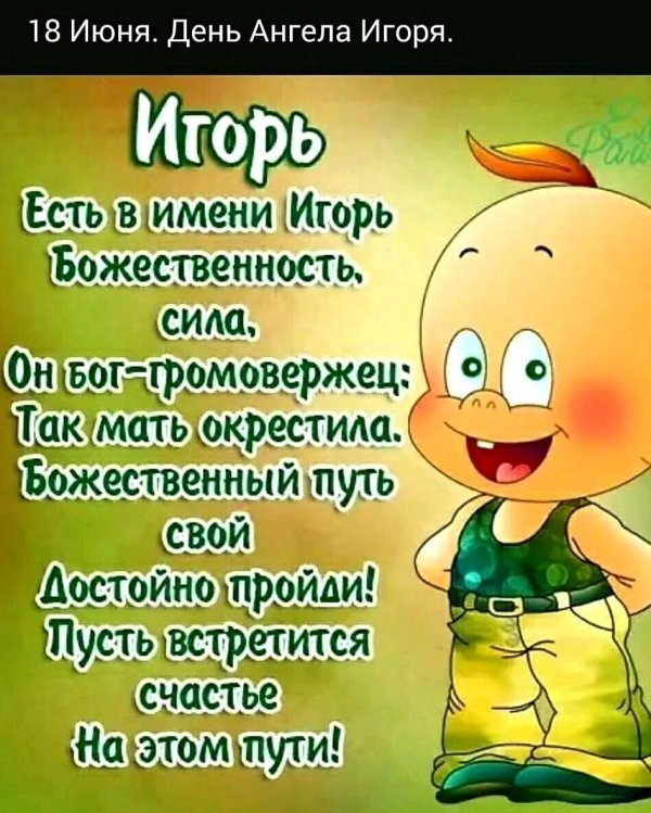 имена игорь