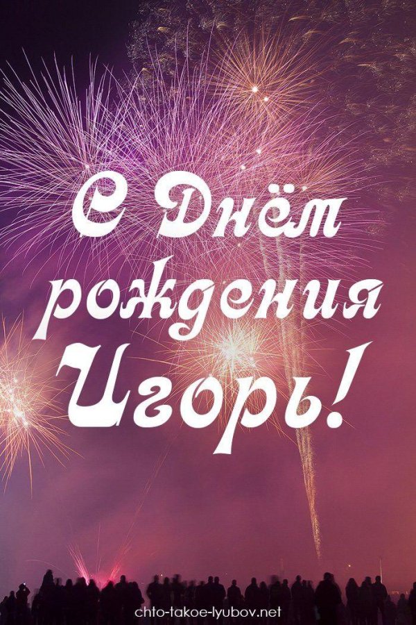 игорь с день рождения