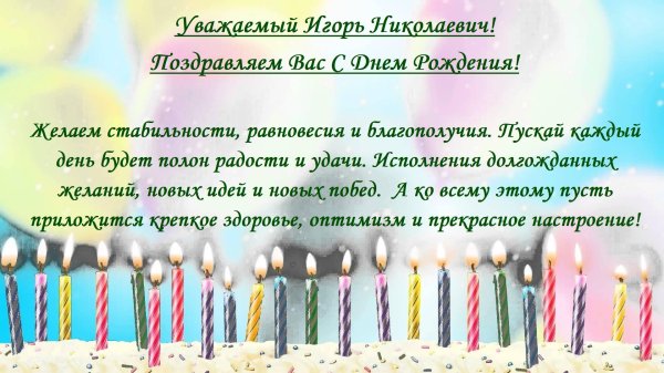 с днём рождения игорь поздравления