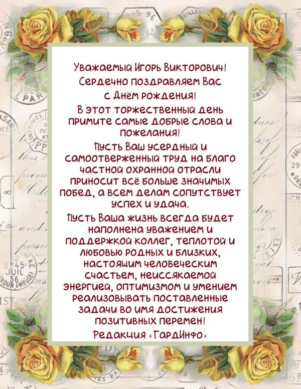 с днём рождения уважаемый андрей владимирович