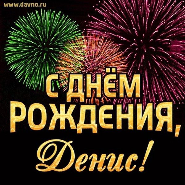дениса с днем рождения