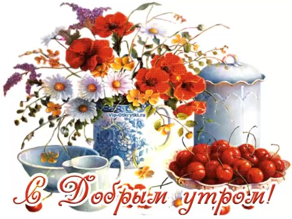 доброе утро летнее открытки
