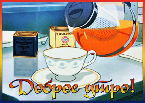 открытки ссср с добрым утром