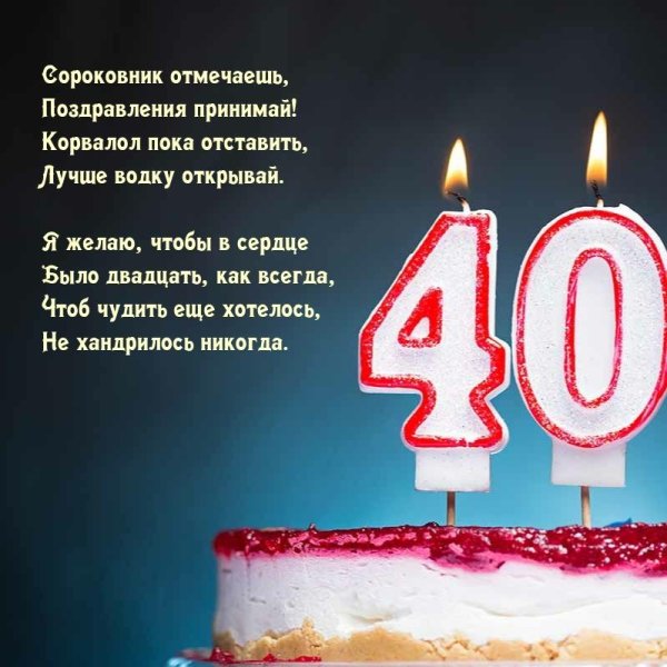 поздравление с сорокалетием