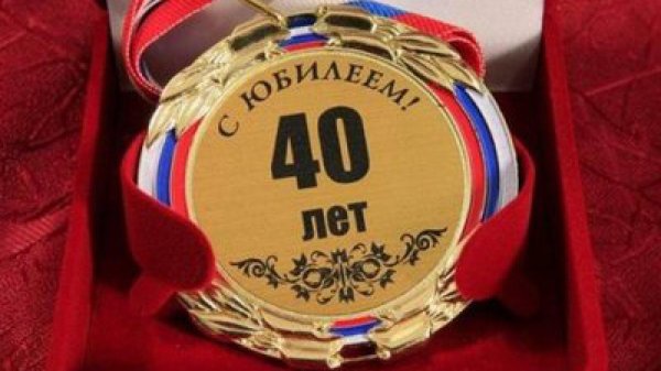 40 лет мужчине поздравления
