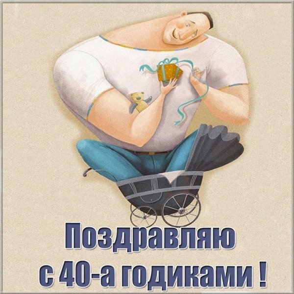 мужчине с днем рождения прикольные