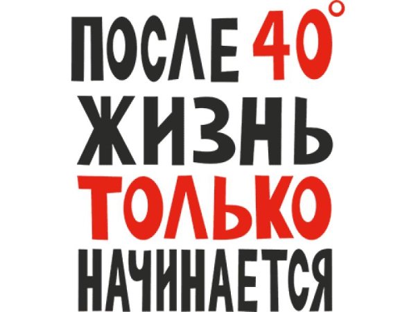 после 40 жизнь только