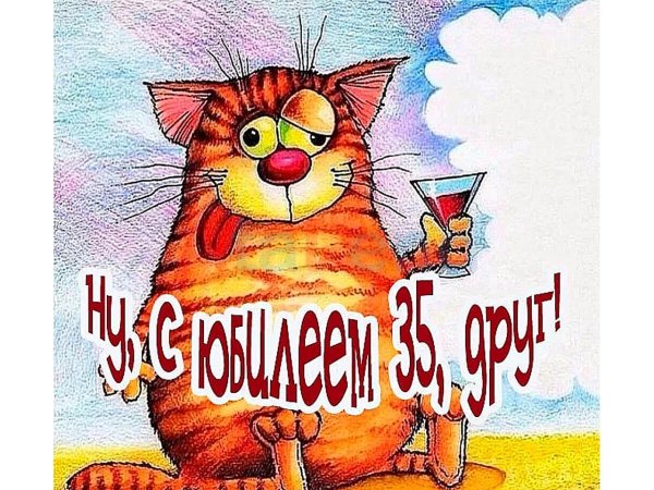 с юбилеем мужчине 35 прикольные