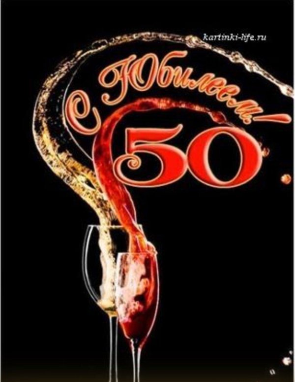 с 50 летием мужчине