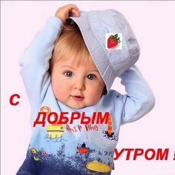 доброе утро малыш
