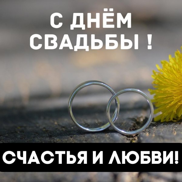 поздравление со свадьбой