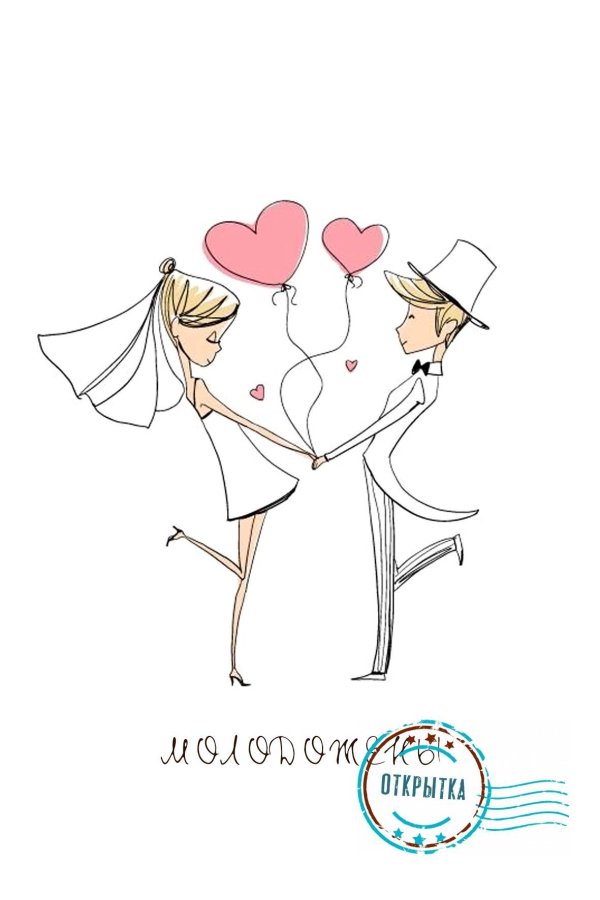 жених и невеста рисунок