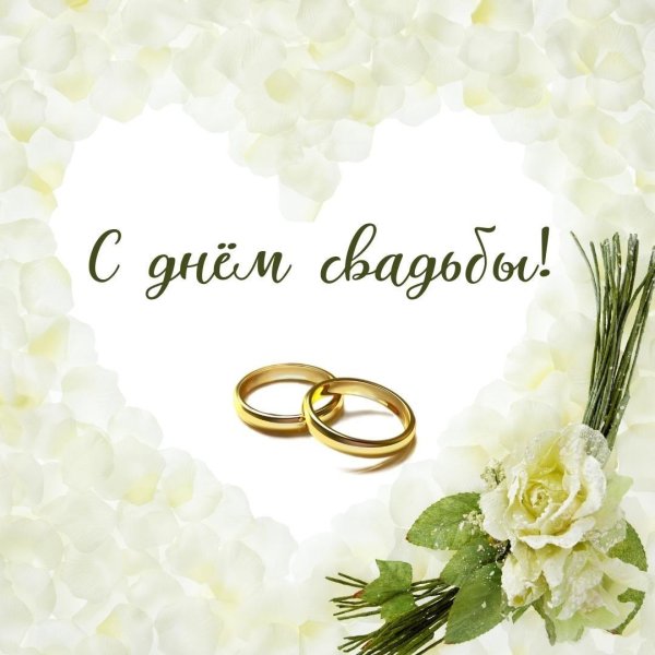 с днëм свадьбы