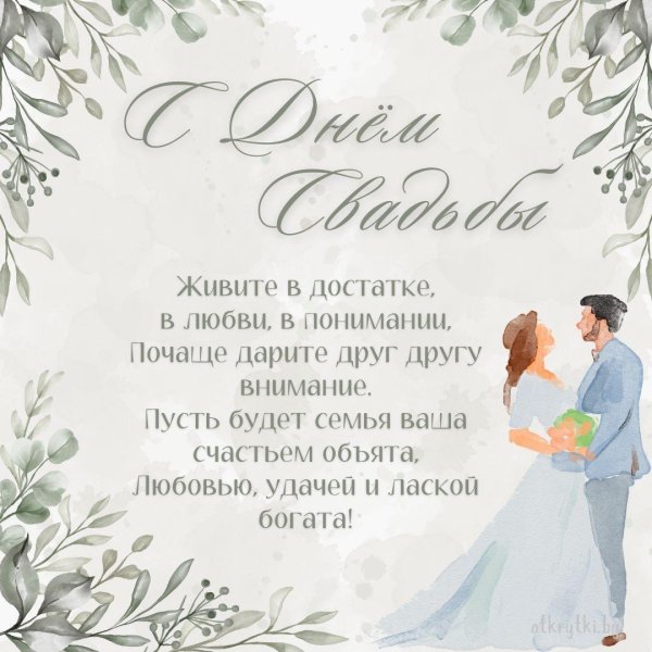 поздравление свадебное