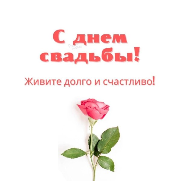 поздравление со свадьбой