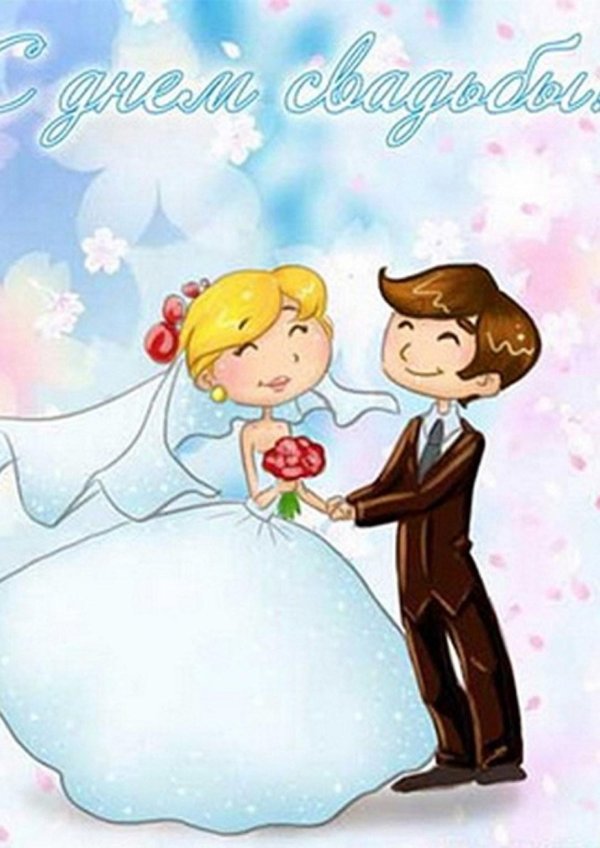 открытка со свадьбой