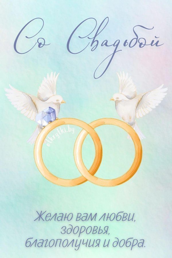 поздравление со свадьбой