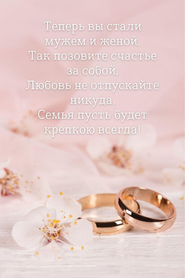 поздравление свадьбой