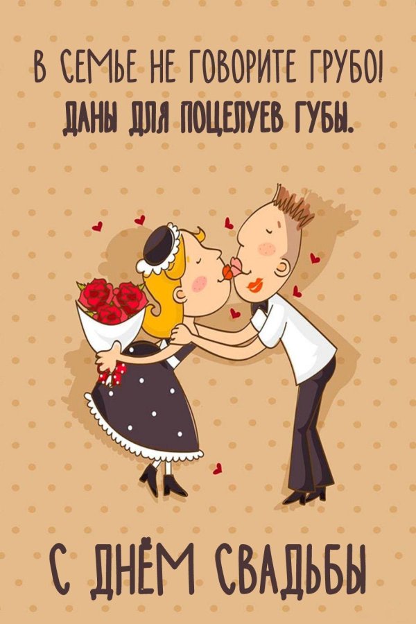 с годовщиной свадьбы открытки прикольные современные оригинальные