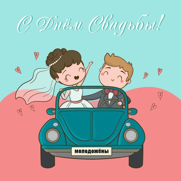 открытка для молодоженов прикольная