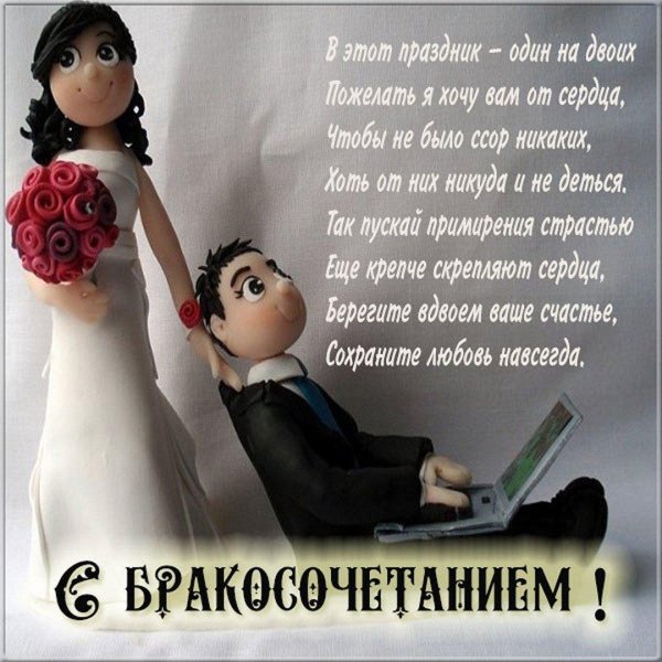 поздравление со свадьбой