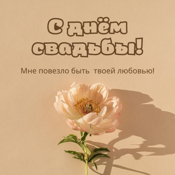 открытка с днём свадьбы красивые