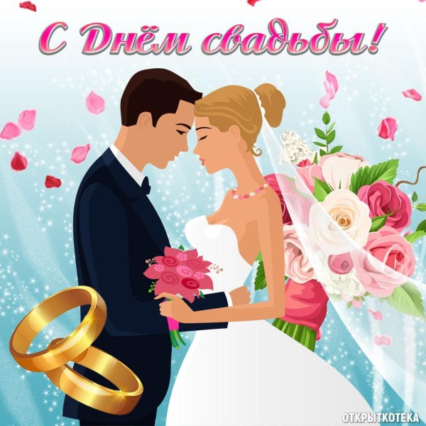 с днëм свадьбы