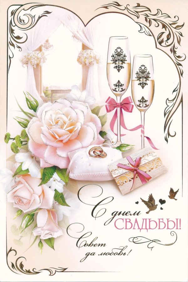 поздравление с днем свадьб