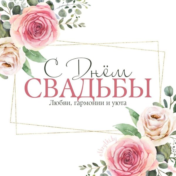 поздравление со свадьбой