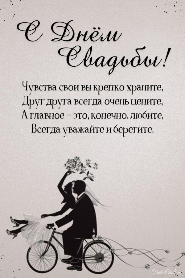 открытка с днем бракосочетания