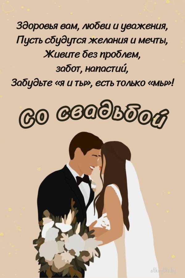 свадебное поздравление