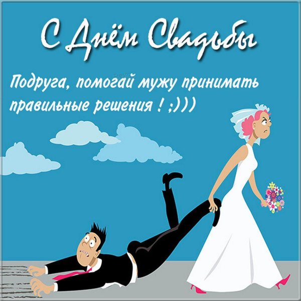 прикольное поздравление со свадьбой