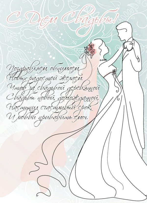 поздравление со свадьбой