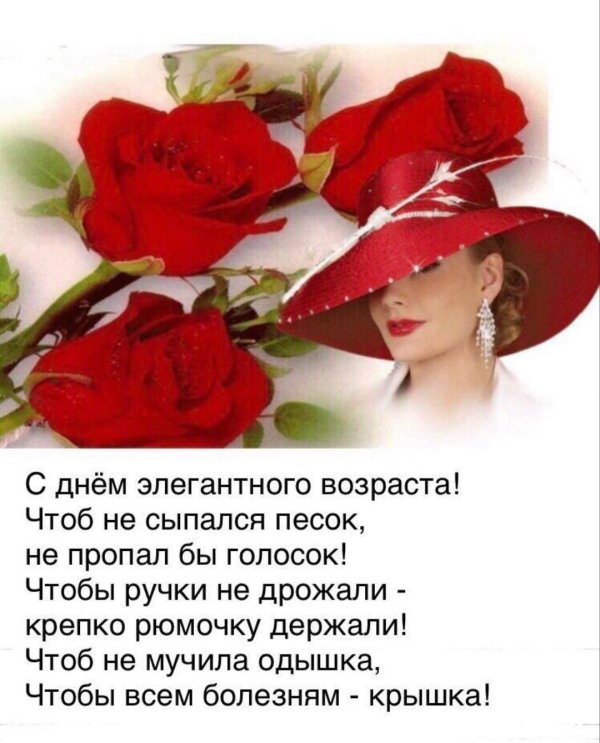 день элегантного возраста