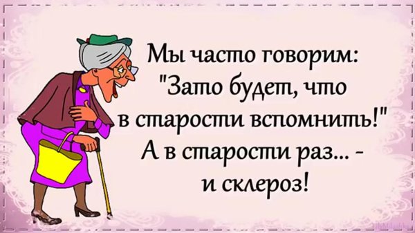 будет что вспомнить в старости