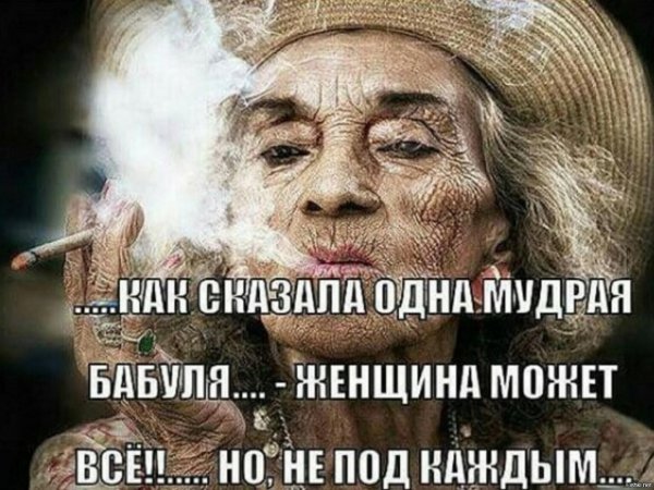 мудрая женщина прикол