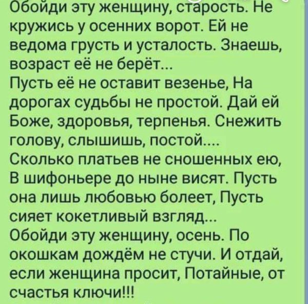 обойди эту женщину старость