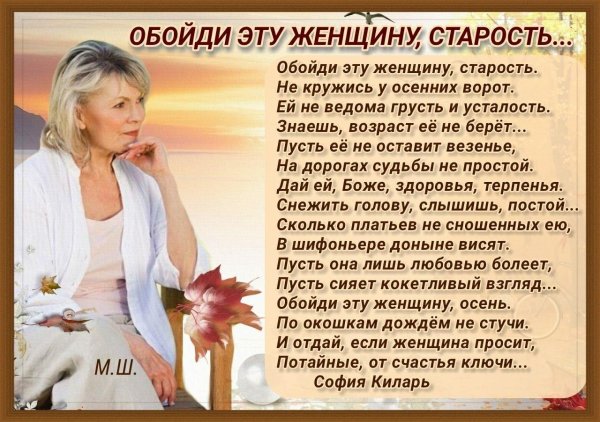 обойди эту женщину старость