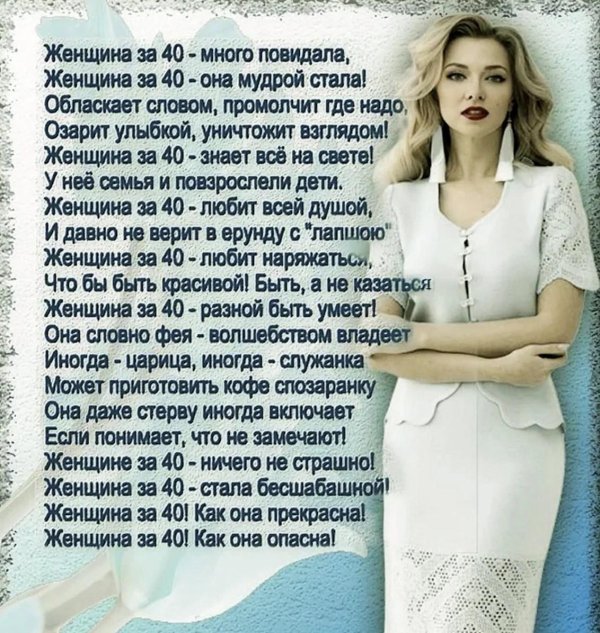 женщина за сорок стих
