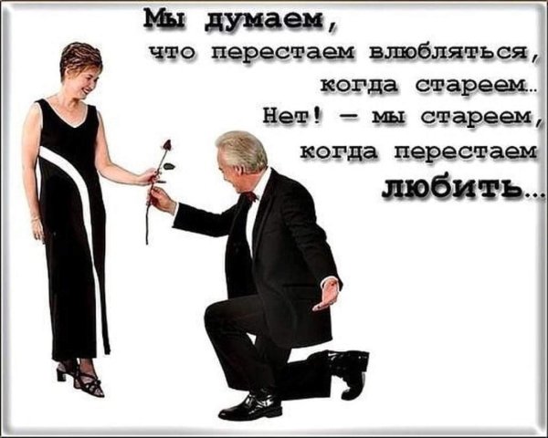 мы стареем когда перестаем любить