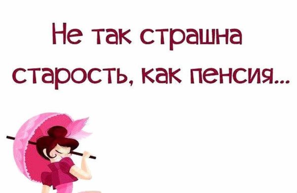 старость обязательно придёт но стареть не обязательно
