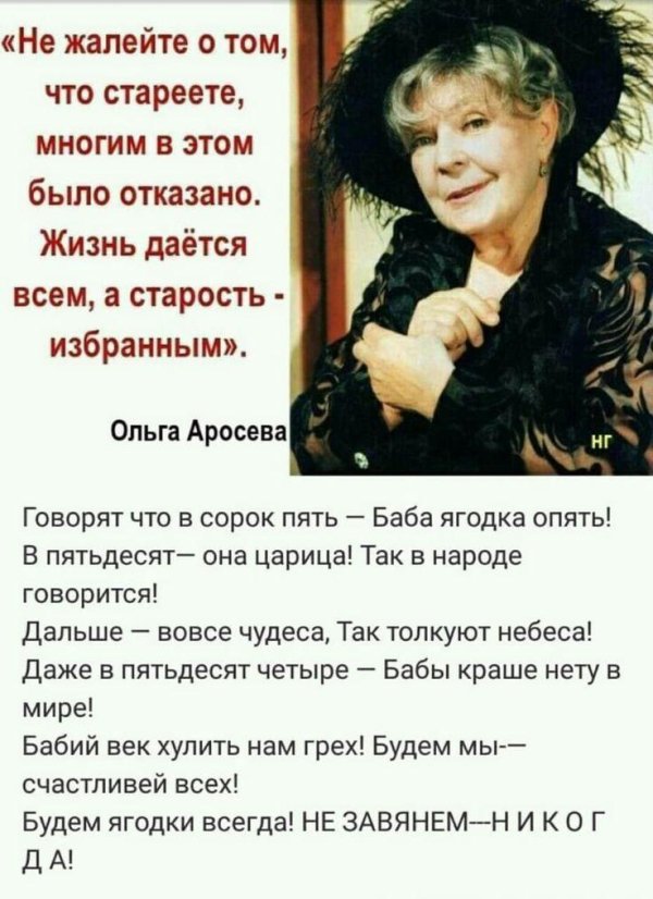 цитаты ольги аросевой о старости